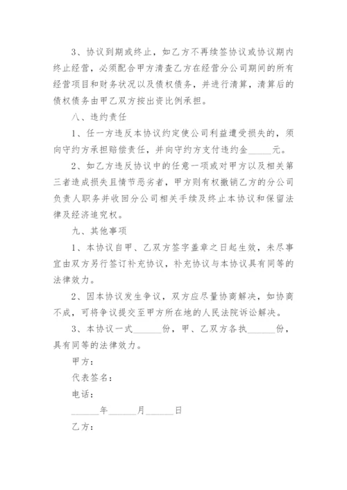 总公司与分公司合作协议_1.docx