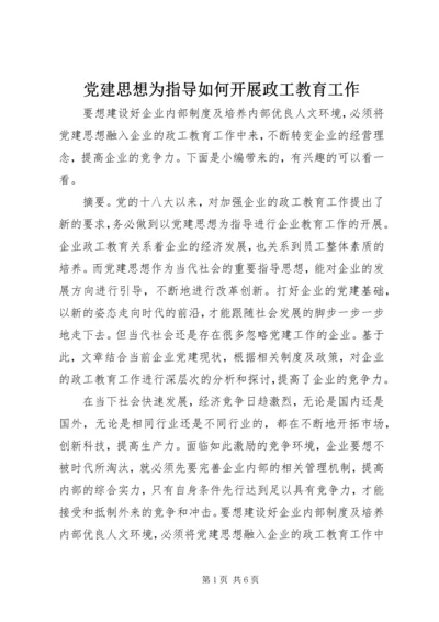 党建思想为指导如何开展政工教育工作.docx