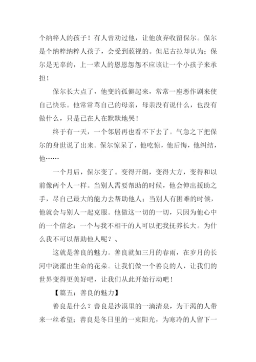 善良的魅力初中作文.docx