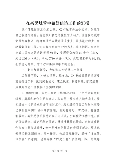 在亲民城管中做好信访工作的汇报.docx