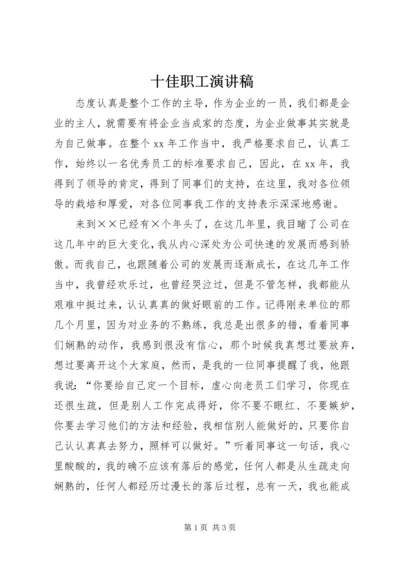 十佳职工演讲稿 (2).docx