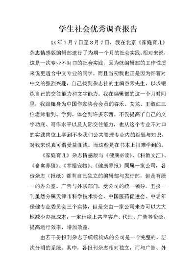 学生社会优秀调查报告