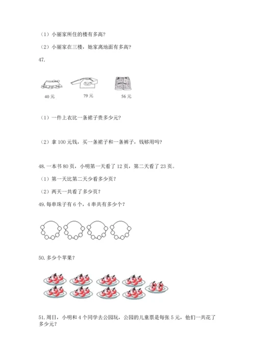 二年级上册数学应用题100道精品（夺冠）.docx