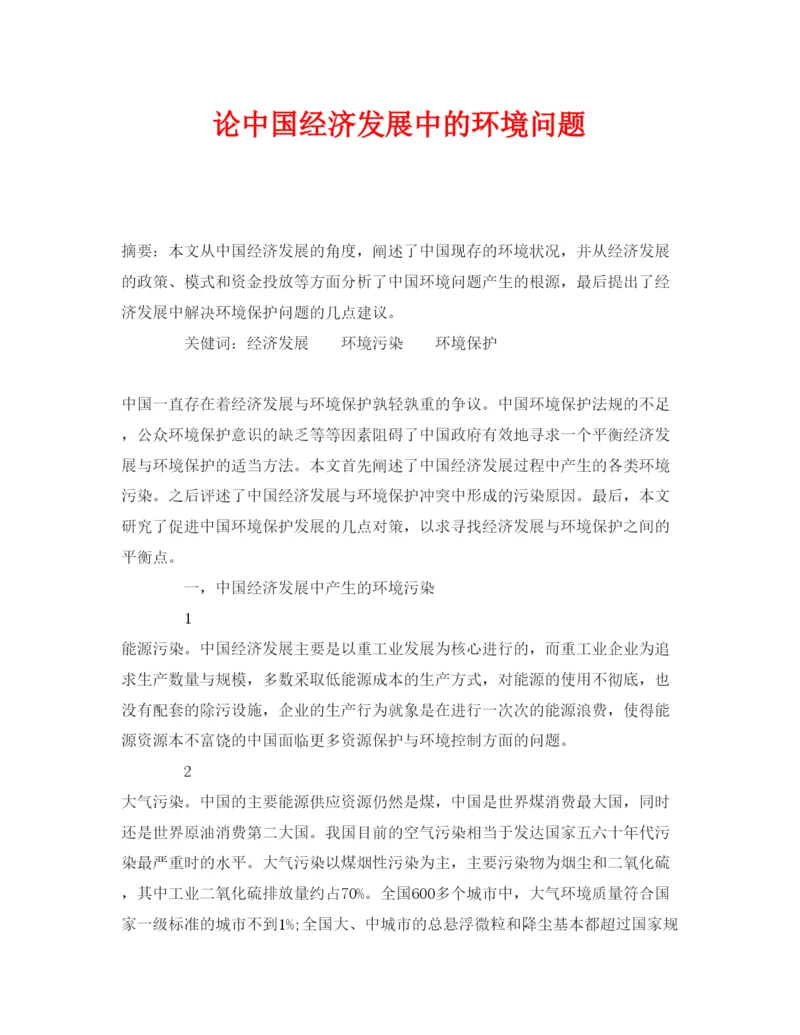 【精编】《安全管理论文》之论中国经济发展中的环境问题.docx