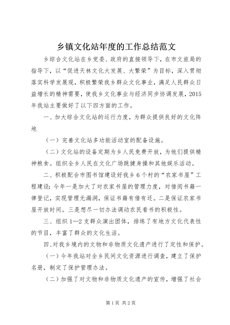 乡镇文化站年度的工作总结范文.docx