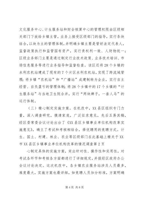 关于XX市XX县区乡镇事业单位机构改革的情况调查 (4).docx