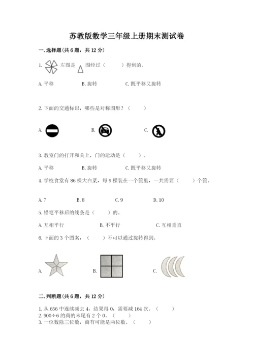 苏教版数学三年级上册期末测试卷含答案【轻巧夺冠】.docx