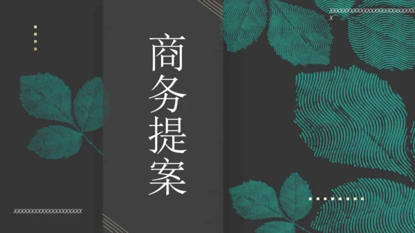 绿叶子中式商务提案通用PPT模板