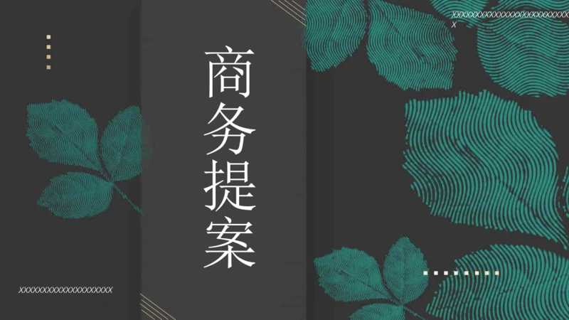 绿叶子中式商务提案通用PPT模板