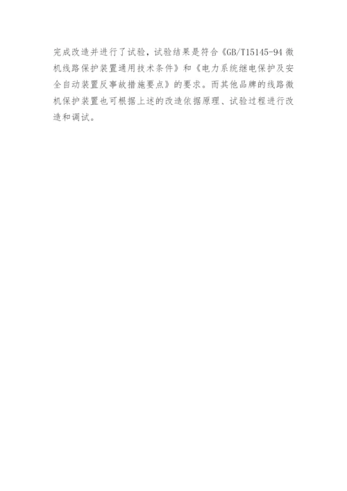 探讨完善110KV线路纵差保护功能的改造与试验论文.docx