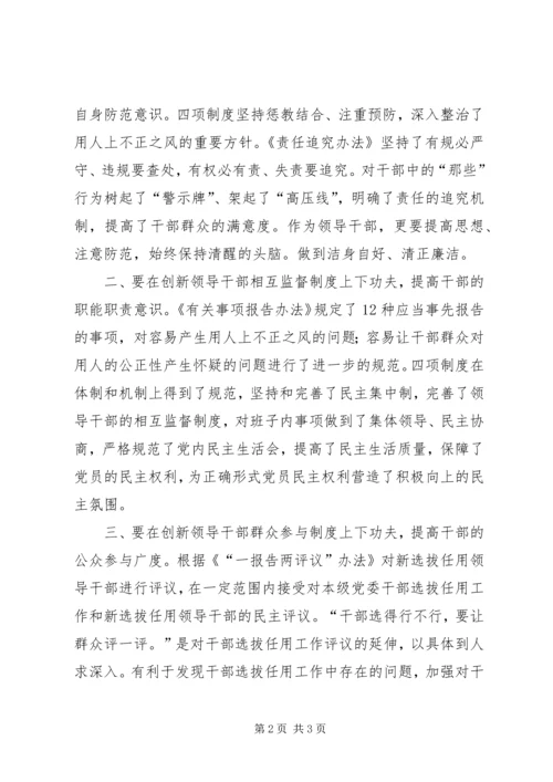 学习干部选拔任用四项监督制度心得体会 (2).docx