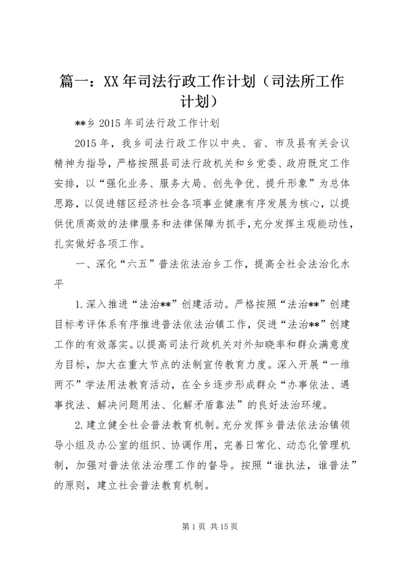 篇一：XX年司法行政工作计划（司法所工作计划）.docx