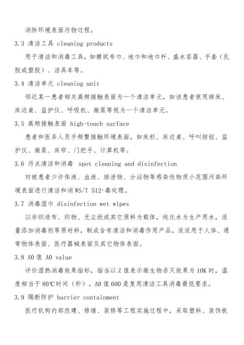 医疗机构环境表面清洁与消毒管理综合规范.docx