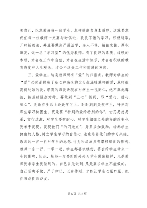 学习《中小学教师职业道德规范》心得.docx