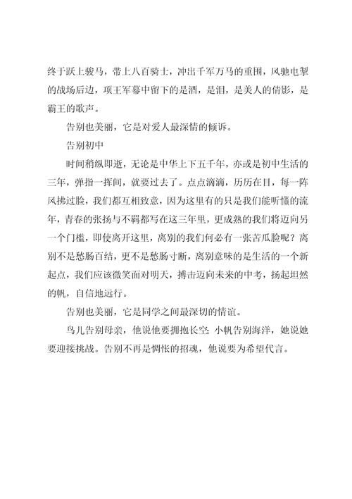 告别也美丽作文
