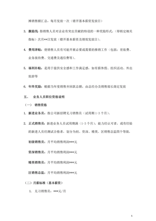 销售人员薪资基本法.docx