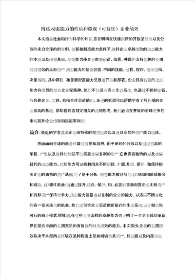 译阐述动态能力的性质和微观可持续企业绩效蒂斯