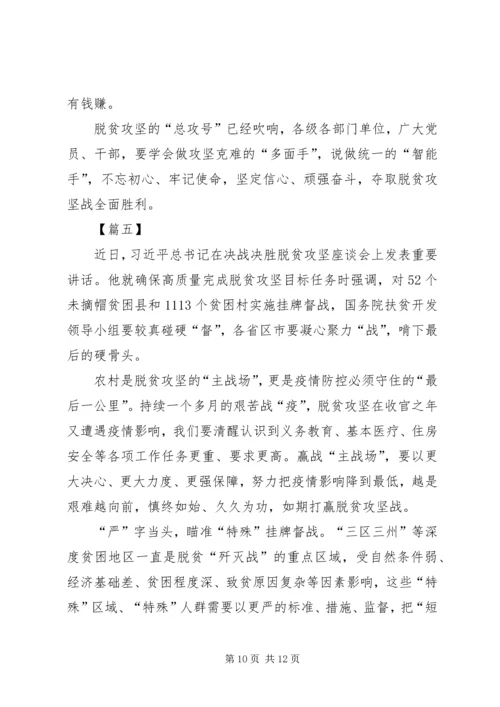 决战决胜脱贫攻坚座谈会讲话学习有感5篇.docx