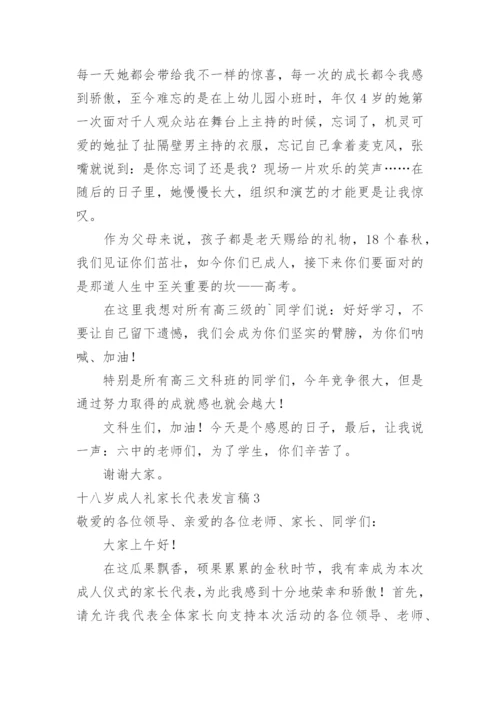 十八岁成人礼家长代表发言稿.docx