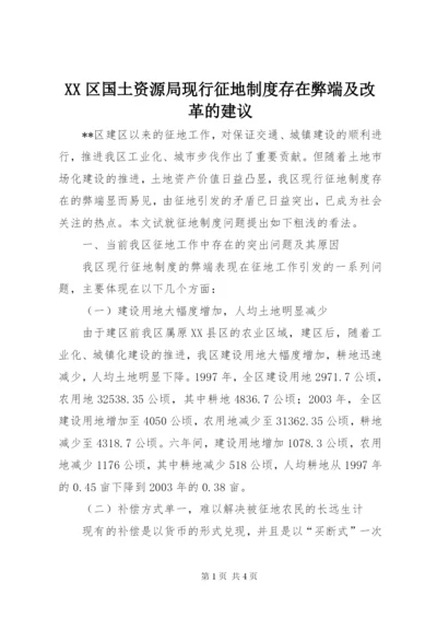 XX区国土资源局现行征地制度存在弊端及改革的建议.docx