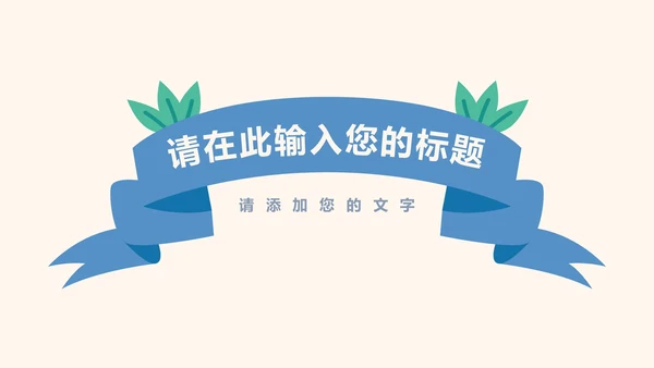 快乐六一卡通儿童节活动策划ppt模板