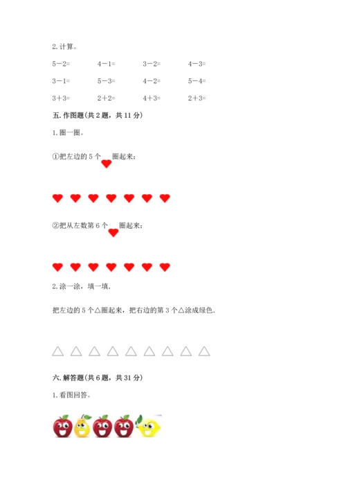 小学一年级上册数学期中测试卷含完整答案（夺冠系列）.docx