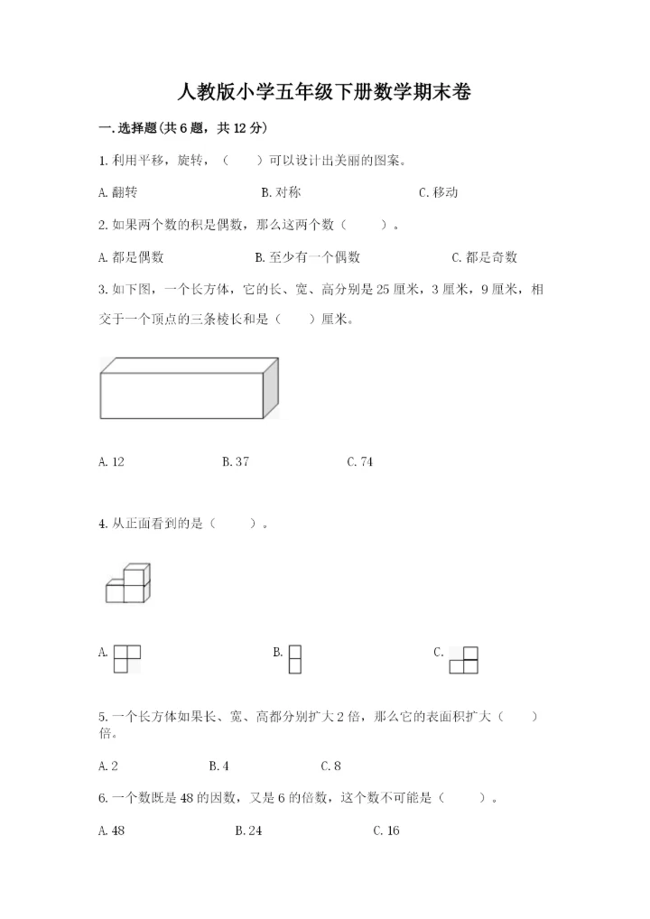 人教版小学五年级下册数学期末卷附精品答案.docx