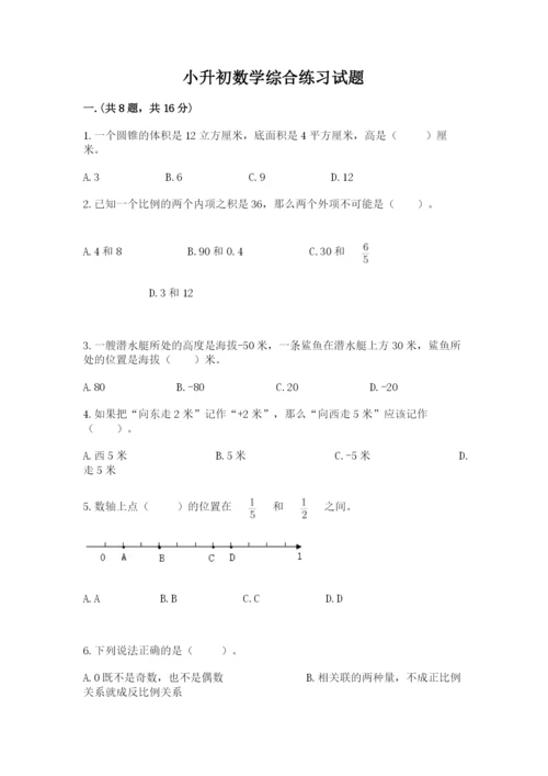 小升初数学综合练习试题带答案（基础题）.docx