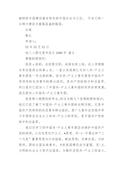 初三入团志愿书范文1000字.docx