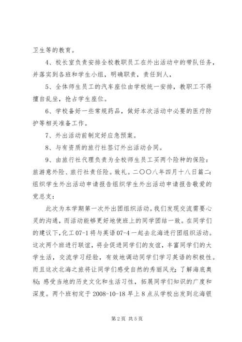 学校外出活动请示报告大全.docx