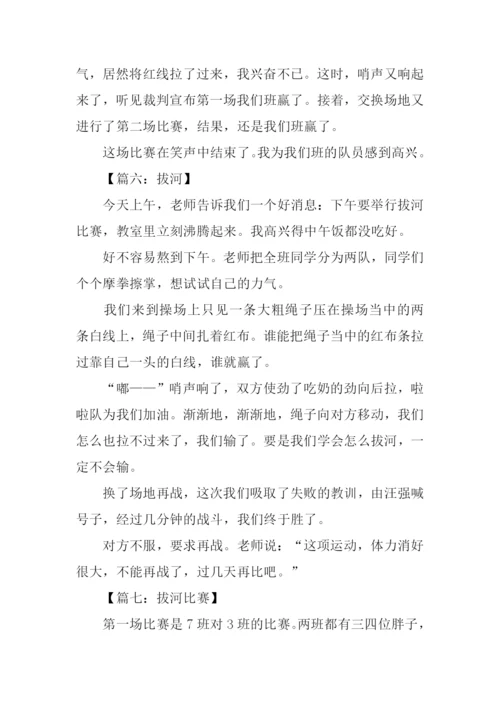 拔河比赛作文300字.docx