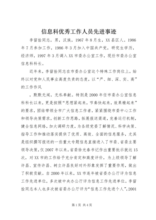 信息科优秀工作人员先进事迹 (2).docx