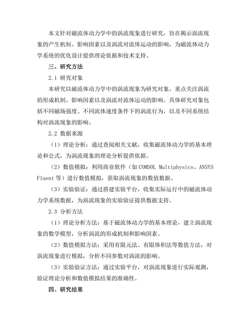 磁流体动力学中的涡流现象