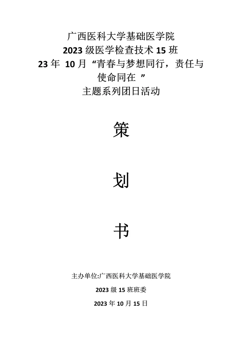 青春与梦想同行责任与使命同在团日活动策划书.docx