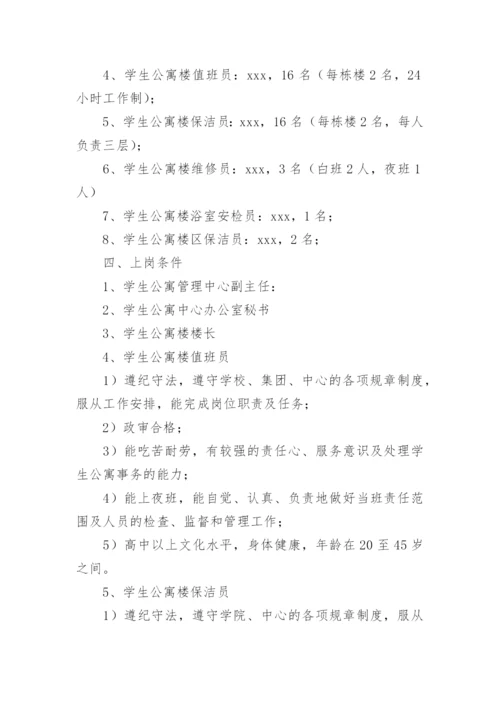 学校宿舍管理方案.docx