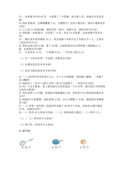 小学二年级上册数学应用题100道汇编.docx