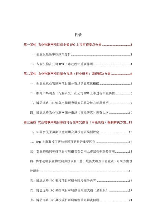 农业物联网项目上市咨询综合解决方案样本.docx