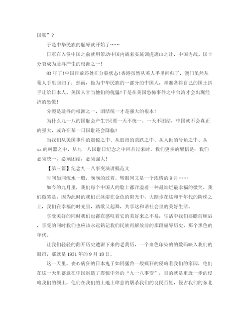 精编之纪念九一八事变演讲稿精选范文3篇.docx