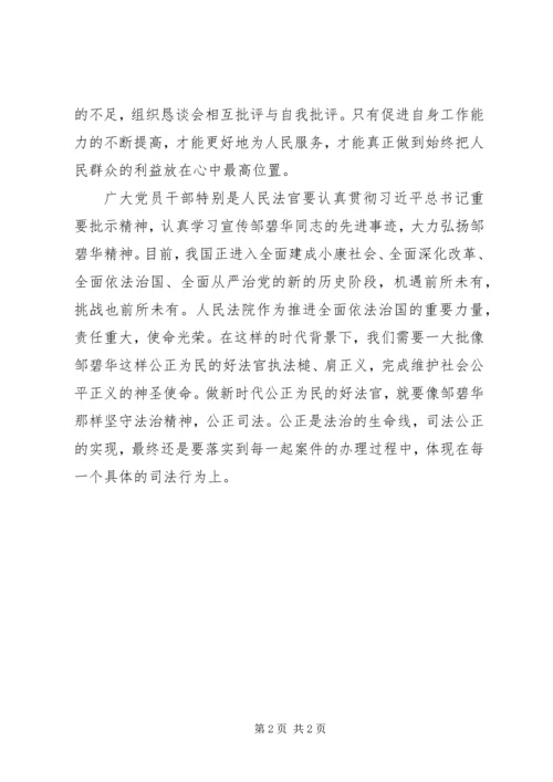 学习时代楷模邹碧华心得体会.docx