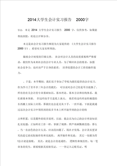 2014大学生会计实习报告2000字