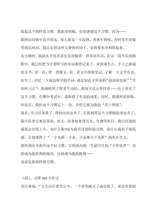 习惯400字作文（通用7篇）作文
