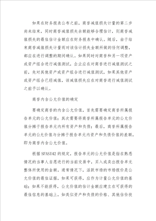 关于商誉减值会计核算问题的思考