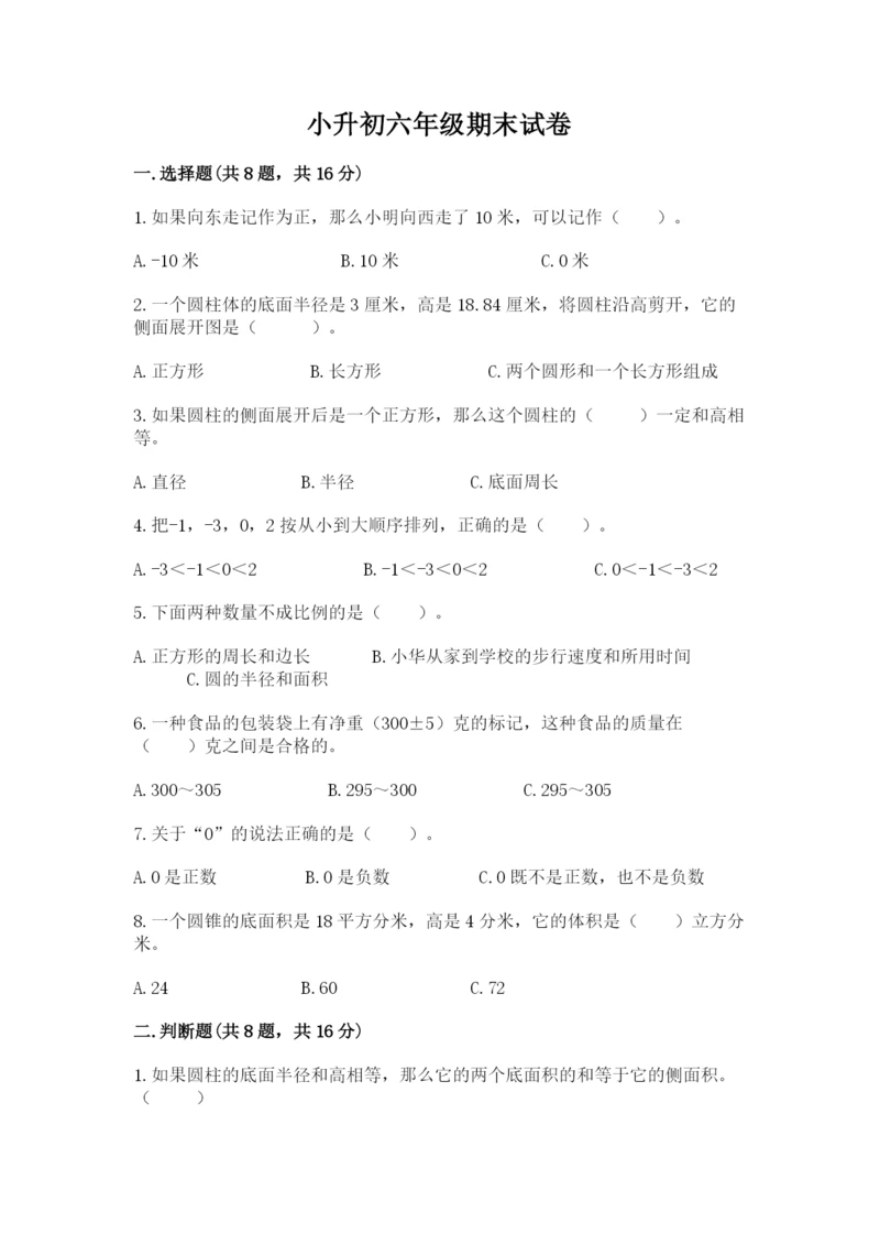 小升初六年级期末试卷精品【必刷】.docx
