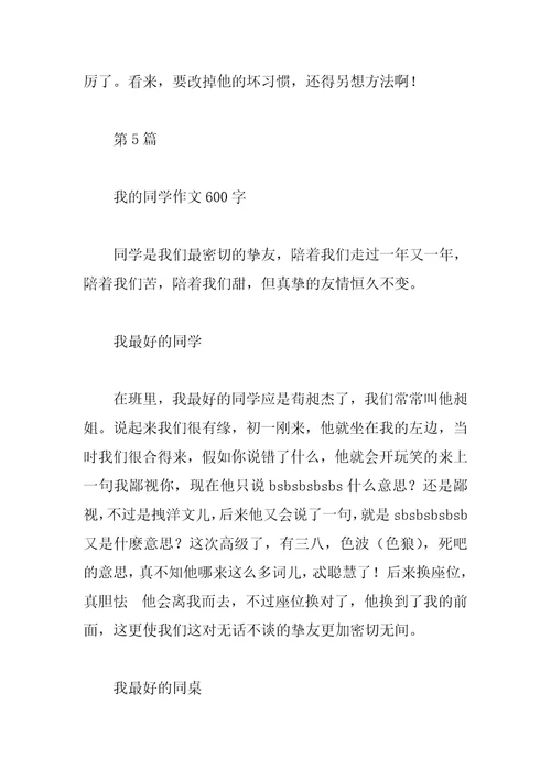 关于我的同学作文九篇