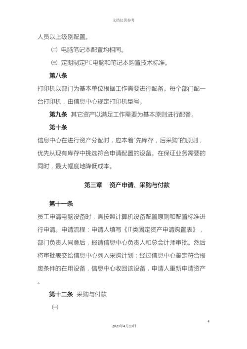 IT固定资产管理制度.docx