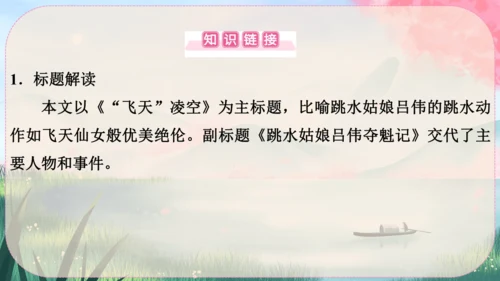 3《“飞天”凌空----跳水姑娘吕伟夺魁记》课件