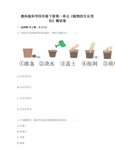 教科版科学四年级下册第一单元《植物的生长变化》测试卷【各地真题】.docx