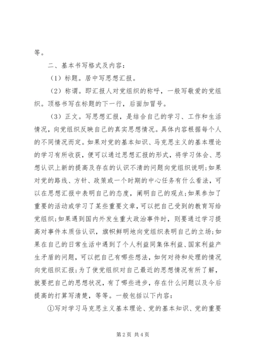 思想汇报书写规范 (5).docx