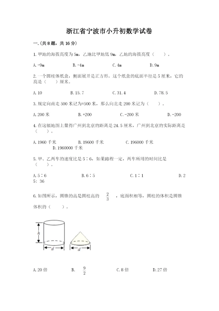浙江省宁波市小升初数学试卷带答案（培优a卷）.docx