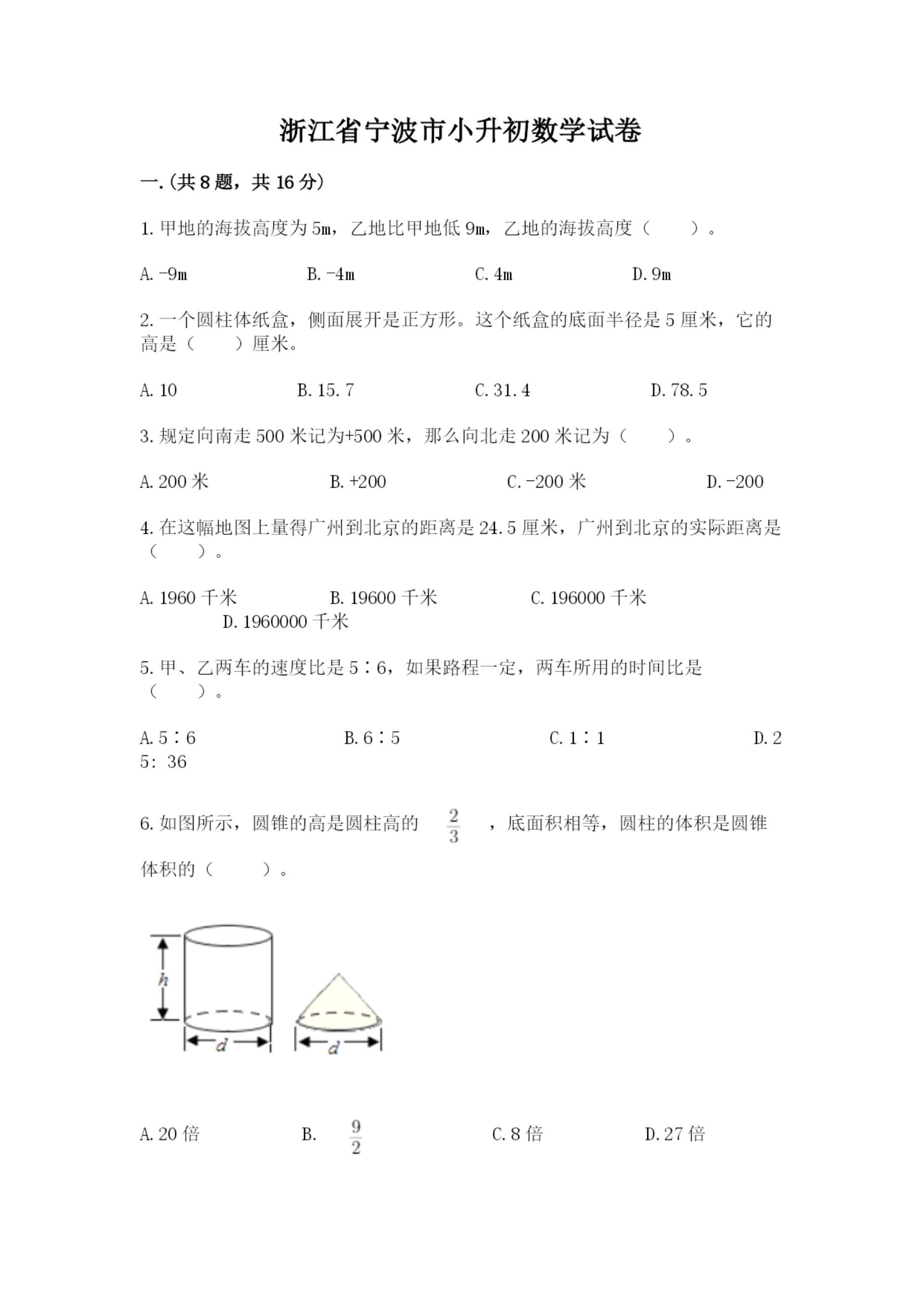 浙江省宁波市小升初数学试卷带答案(培优a卷).docx